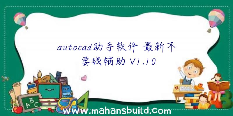 autocad助手软件